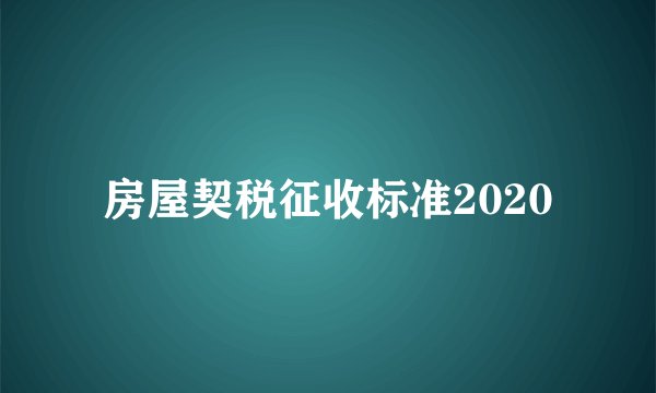 房屋契税征收标准2020