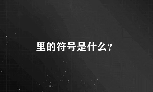 里的符号是什么？