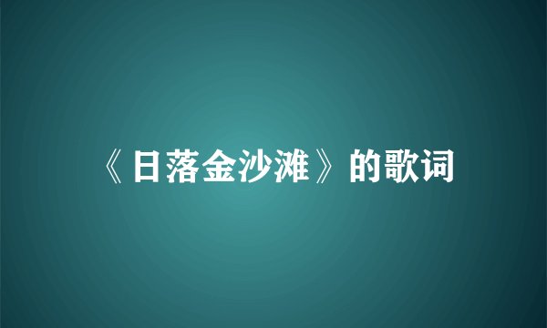 《日落金沙滩》的歌词