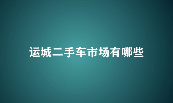 运城二手车市场有哪些