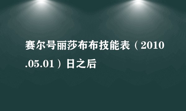 赛尔号丽莎布布技能表（2010.05.01）日之后