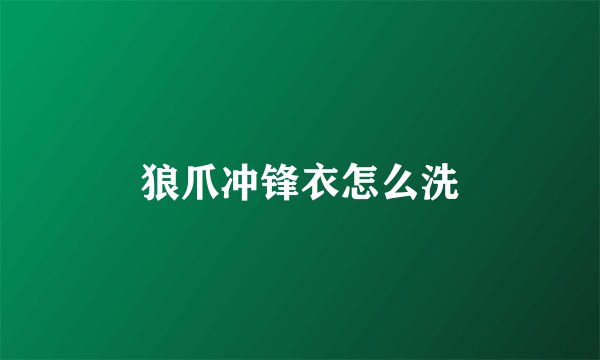 狼爪冲锋衣怎么洗