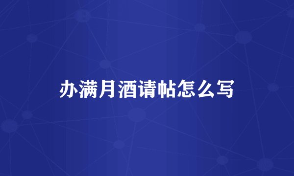 办满月酒请帖怎么写