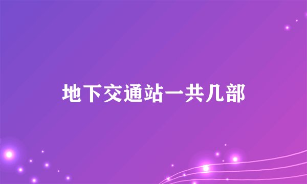 地下交通站一共几部