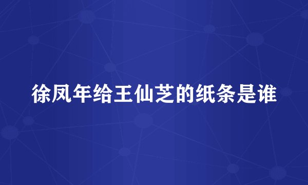 徐凤年给王仙芝的纸条是谁