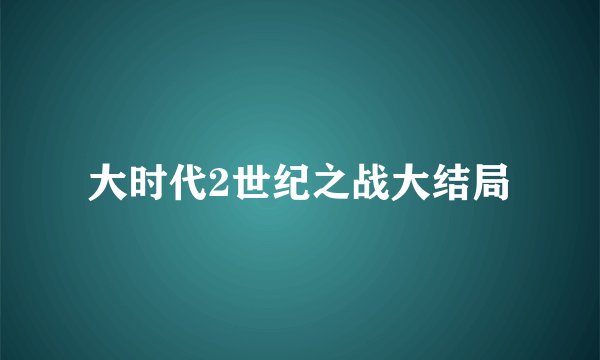 大时代2世纪之战大结局