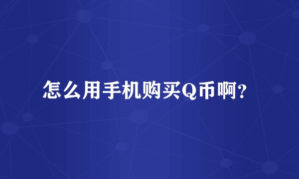 怎么用手机购买Q币啊？