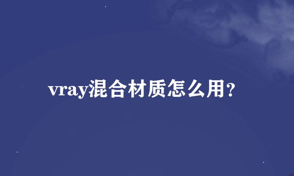 vray混合材质怎么用？