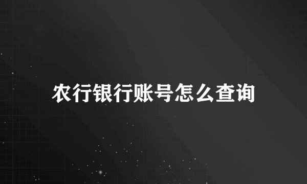 农行银行账号怎么查询