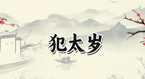 2024太岁一览表