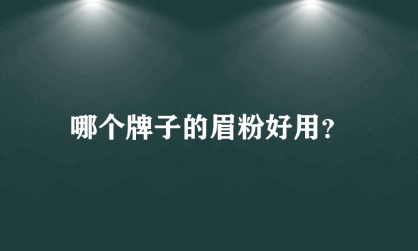 哪个牌子的眉粉好用？