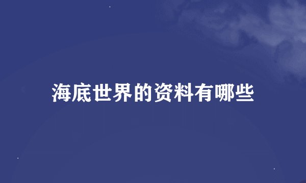 海底世界的资料有哪些