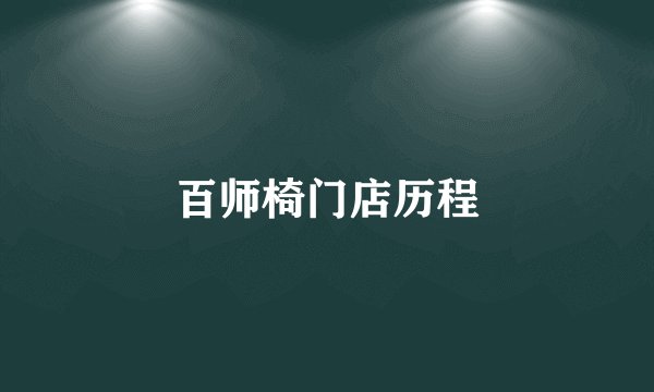 百师椅门店历程