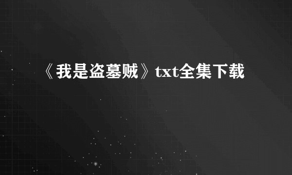 《我是盗墓贼》txt全集下载