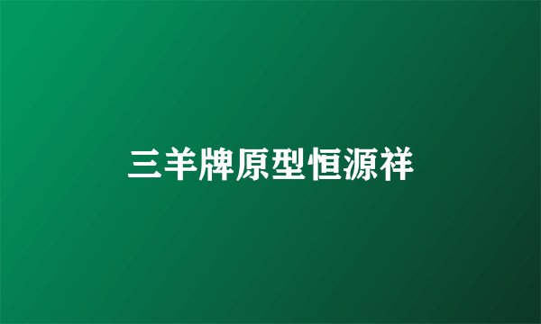 三羊牌原型恒源祥