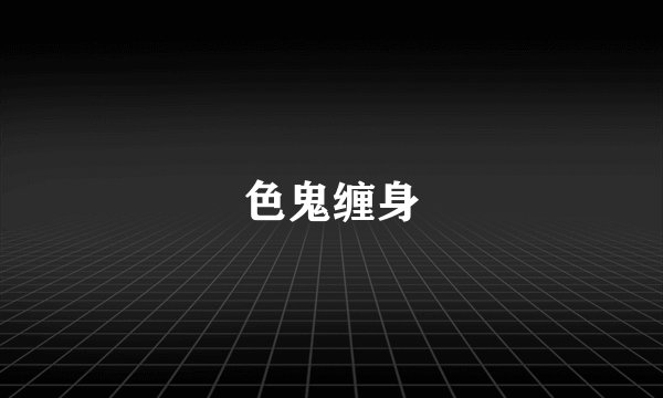 色鬼缠身