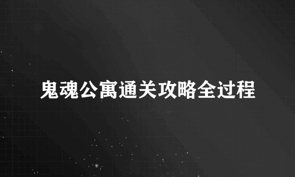 鬼魂公寓通关攻略全过程