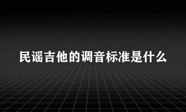 民谣吉他的调音标准是什么