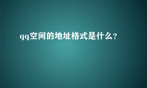 qq空间的地址格式是什么？