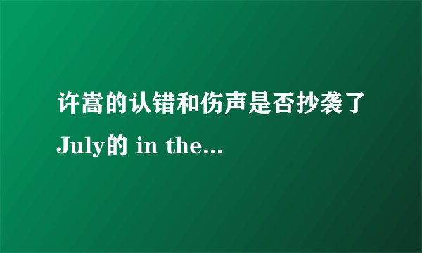 许嵩的认错和伤声是否抄袭了July的 in the wind 和
