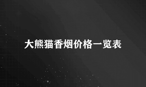 大熊猫香烟价格一览表
