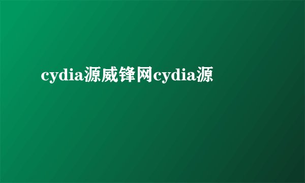 cydia源威锋网cydia源