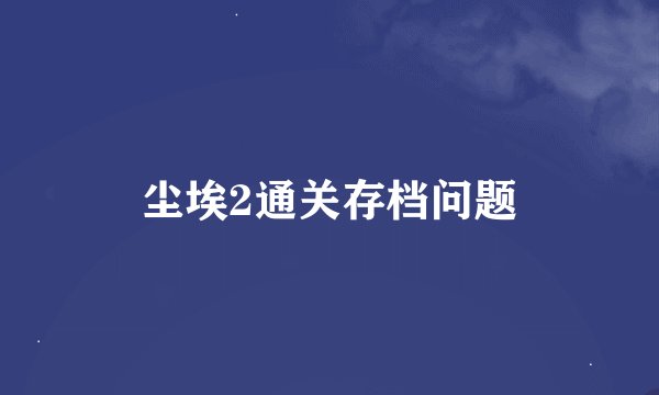 尘埃2通关存档问题