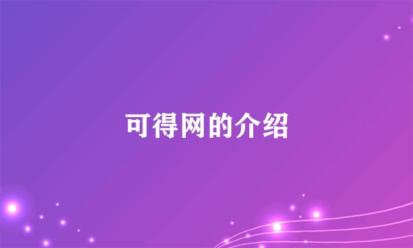 可得网的介绍