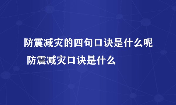 防震减灾的四句口诀是什么呢 防震减灾口诀是什么
