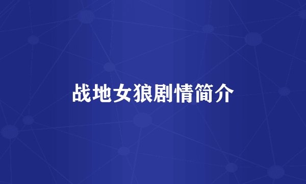 战地女狼剧情简介