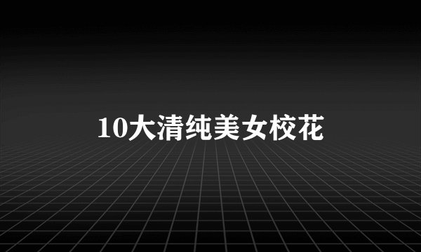 10大清纯美女校花