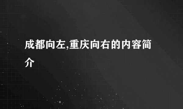 成都向左,重庆向右的内容简介