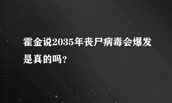 霍金说2035年丧尸病毒会爆发是真的吗？