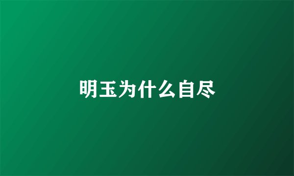 明玉为什么自尽