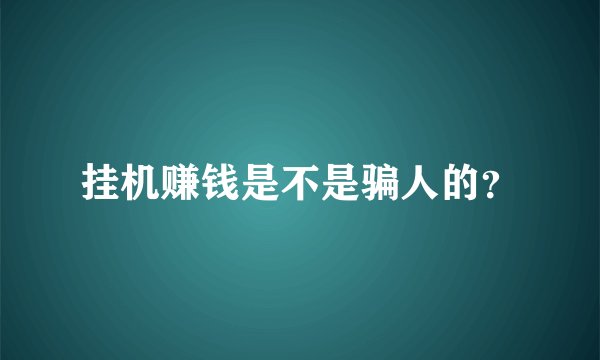 挂机赚钱是不是骗人的？