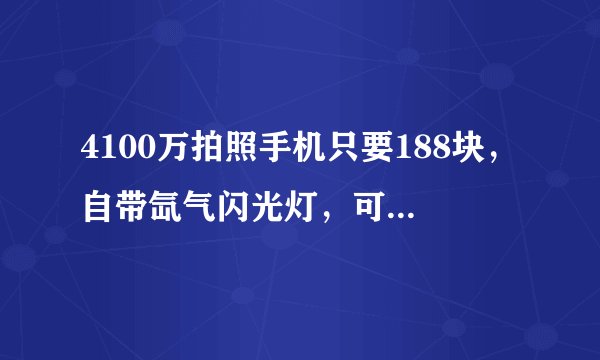 4100万拍照手机只要188块，自带氙气闪光灯，可升Win10系统
