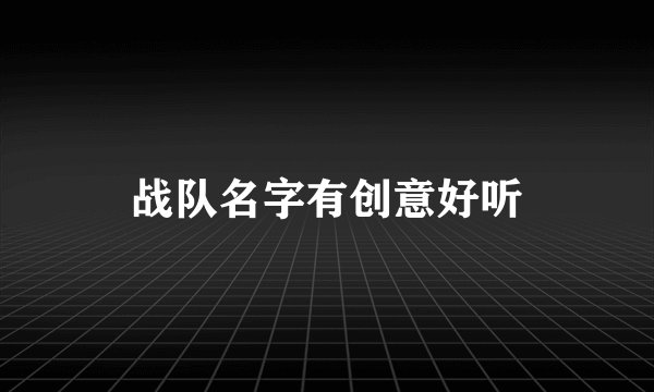 战队名字有创意好听