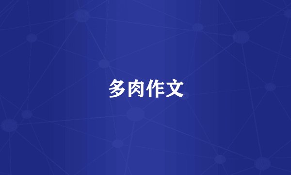 多肉作文