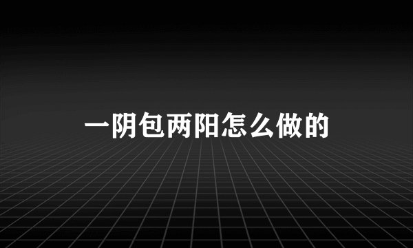 一阴包两阳怎么做的