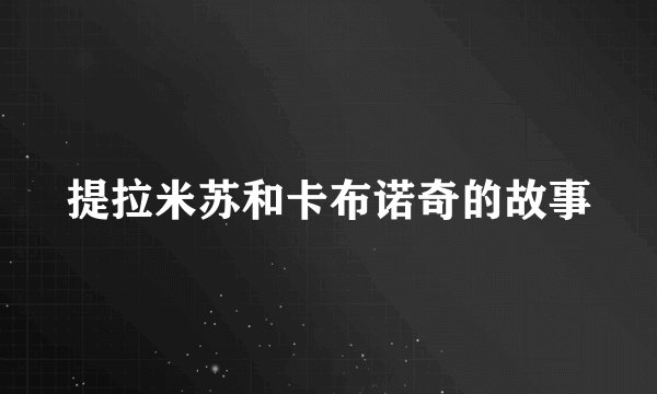 提拉米苏和卡布诺奇的故事