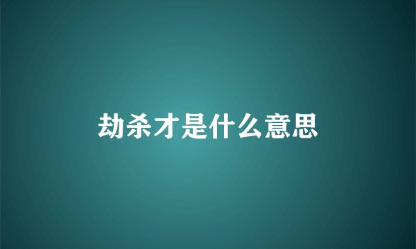 劫杀才是什么意思