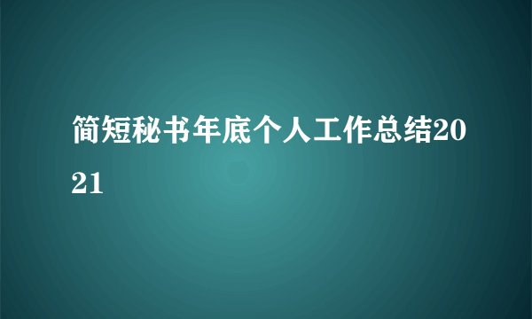 简短秘书年底个人工作总结2021