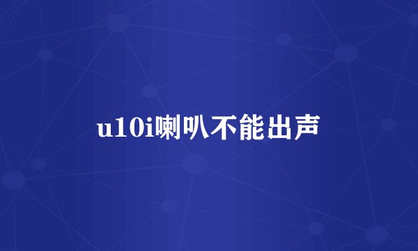 u10i喇叭不能出声