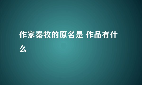 作家秦牧的原名是 作品有什么