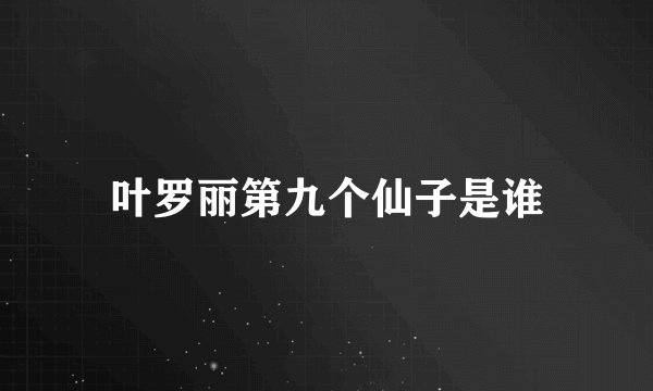 叶罗丽第九个仙子是谁