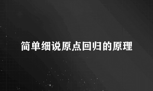简单细说原点回归的原理