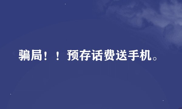 骗局！！预存话费送手机。