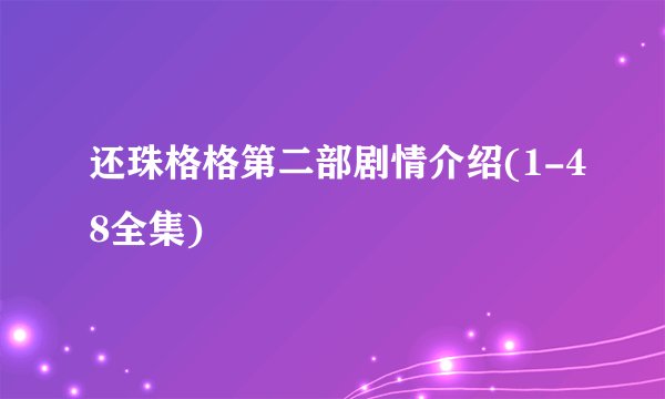 还珠格格第二部剧情介绍(1-48全集)