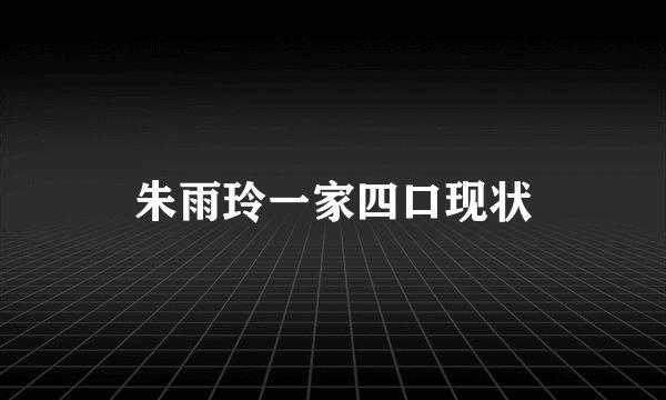 朱雨玲一家四口现状