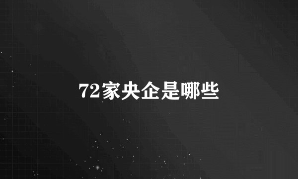 72家央企是哪些